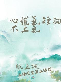 心慌气短胸闷喘不上气