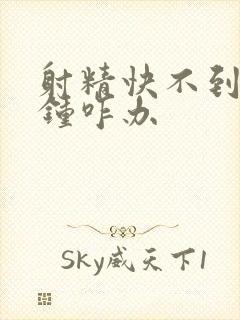 射精快不到一分钟咋办