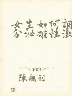 女生如何调理内分泌雄性激素过多