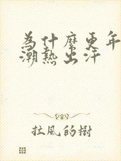 为什么更年期会潮热出汗