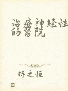 治疗神经性失眠的医院