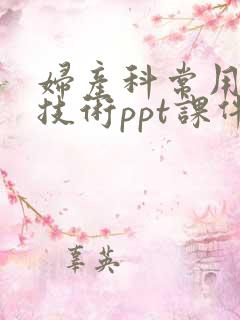 妇产科常用护理技术ppt课件