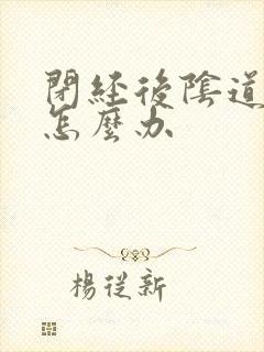 闭经后阴道干涩怎么办