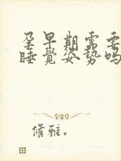 孕早期需要注意睡觉姿势吗