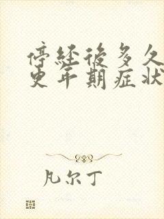 停经后多久出现更年期症状