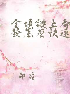 金项链上都是头发怎么快速弄下来