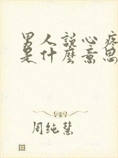 男人说心疼女人是什么意思