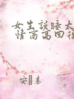 女生说睡太多了 情商高回复