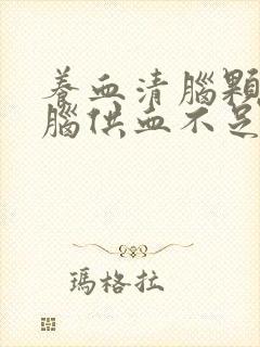 养血清脑颗粒对脑供血不足吃多久