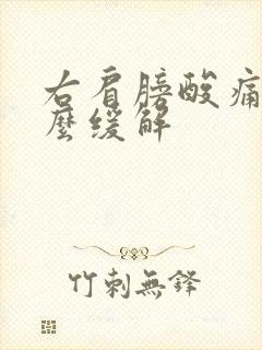 右肩膀酸痛是怎么缓解