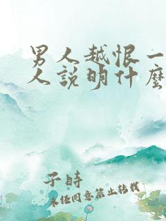 男人越恨一个女人说明什么