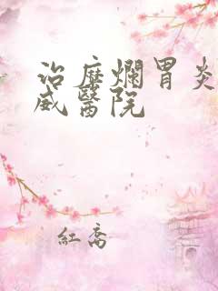 治糜烂胃炎的权威医院