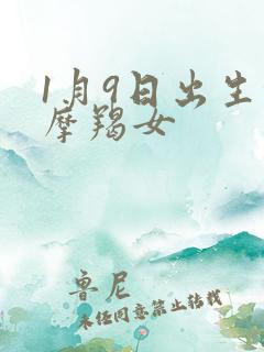 1月9日出生的摩羯女