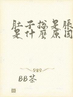 肚子总是胀打嗝是什么原因