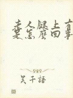 老人腿上有疙瘩是怎么回事