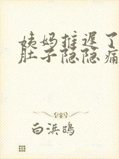 姨妈推迟了两天肚子隐隐痛