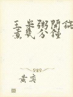 玉米粥开锅后再煮几分钟