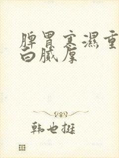 脾胃寒湿重舌苔白腻厚