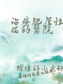 治疗肥厚性心肌病的医院