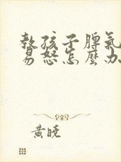 教孩子脾气暴躁易怒怎么办