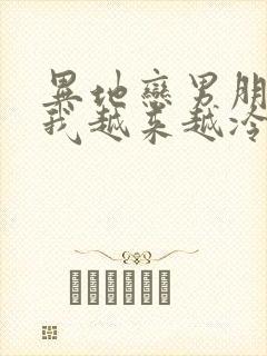 异地恋男朋友对我越来越冷淡