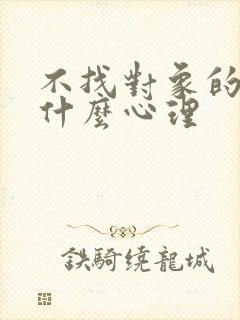 不找对象的男人什么心理