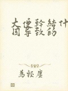 大便干结什么原因导致的