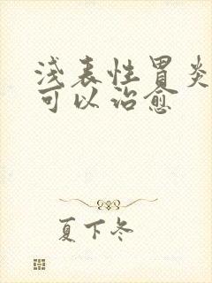 浅表性胃炎多久可以治愈