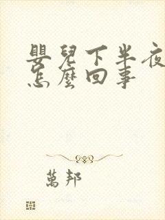 婴儿下半夜哭闹怎么回事