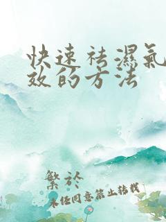 快速祛湿气最有效的方法