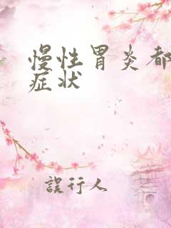 慢性胃炎都什么症状