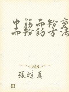 中筋面粉变低筋面粉的方法