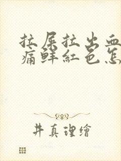 拉屎拉出血无疼痛鲜红色怎么治疗