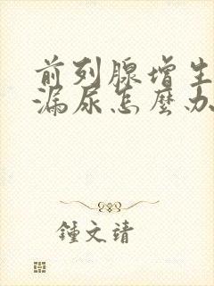 前列腺增生术后漏尿怎么办