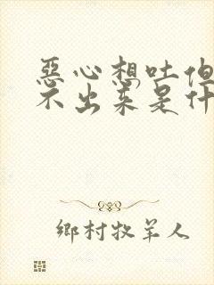 恶心想吐但是吐不出来是什么原因