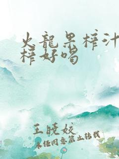 火龙果榨汁怎么榨好喝