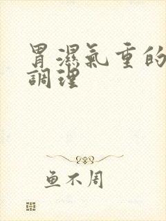 胃湿气重的怎么调理