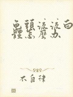 龟头流流白色液体怎么办