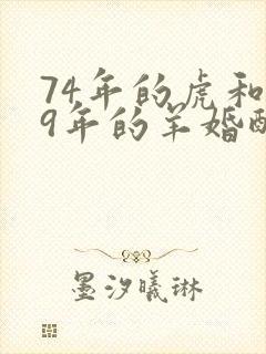 74年的虎和79年的羊婚配如何