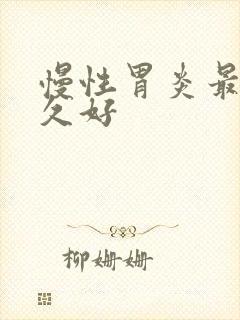 慢性胃炎最快多久好