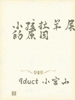 小孩拉羊屎蛋屎的原因