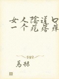 女人阴道口长了一个疙瘩痒