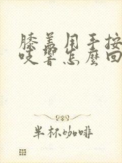 膝盖用手按压咯吱响怎么回事