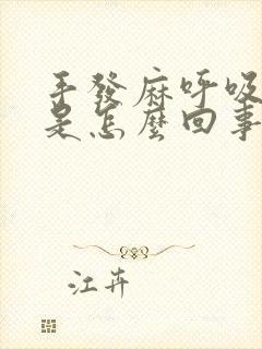 手发麻呼吸困难是怎么回事