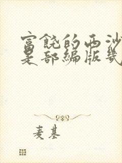 富饶的西沙群岛是部编版几年级的课文