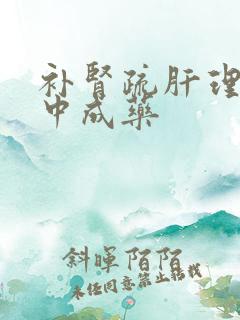 补肾疏肝理气的中成药