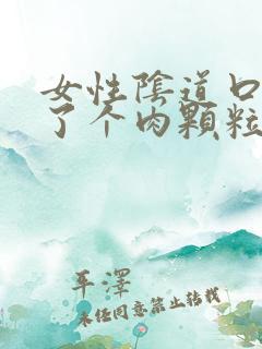 女性阴道口上长了个肉颗粒怎么回事