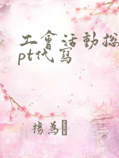 工会活动总结ppt代写