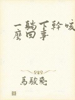 一躺下干咳是怎么回事