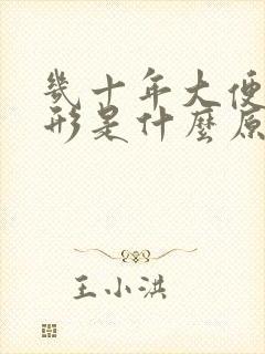 几十年大便不成形是什么原因造成的